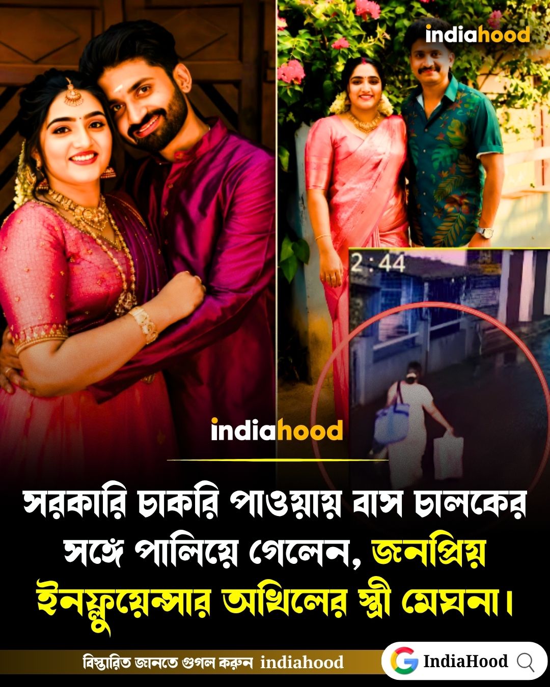 সরকারি চাকরি পাওয়ায় বাস চালকের সঙ্গে পালিয়ে গেলেন, জনপ্রিয় ইনফ্লুয়েন্সার অখিলের স্ত্রী মেঘনা।